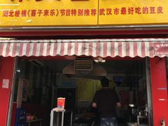 门面-味美香豆皮