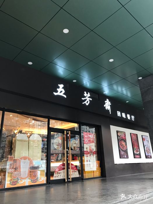 五芳斋(新港路店)-图片-上海美食-大众点评网