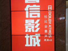 -山文星辉影城(青岛和谐广场店)