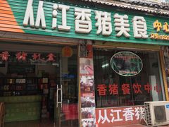 门面-香猪美食(中心店)