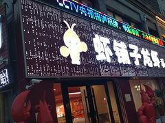 -虾铺子龙虾·私房菜(金源花苑店)