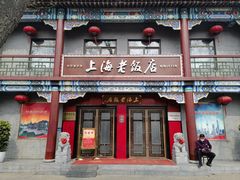 -上海老饭店(北京分店)
