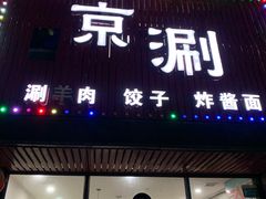 门面-京涮(联泰香域中央店)