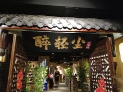 门面-并州大牌档之醉轻尘
