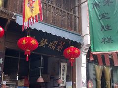 门面-定胜糕小店-蒋顺发