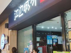 门面-江边城外烤全鱼(龙德广场店)