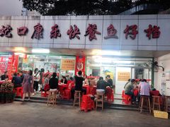 门面-蛇口康乐快餐鱼仔档(翠苑小区店)