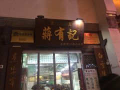 门面-清真蒋有记(老门东店)