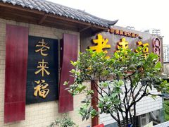 门面-老来福·非遗酸汤兔(凯旋路店)