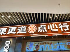-東更道点心行(北京龙湖熙悦天街店)