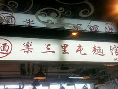 -文三里屯面馆(三里屯店)