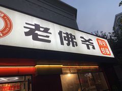门面-老佛爷蛙锅•鲜蛙煲(麦凯乐店)