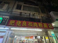 -肥佬良扣肉粉面店(梧州总店)