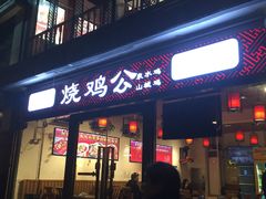 门面-重庆烧鸡公火锅(簋街店)