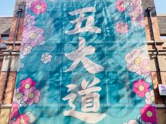 -天津五大道文化旅游区