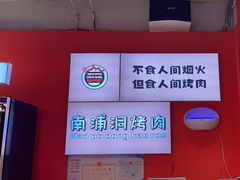 -南浦洞烤肉·新世界版(奥体店)