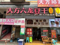 -大方六龙豆干(双山总店)