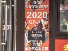 -辽B·小串(总店)