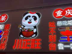 -川正旺江湖菜(三元桥店)