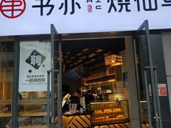 门面-书亦烧仙草(龙湖金楠天街店)