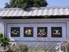 -无锡梅园公园
