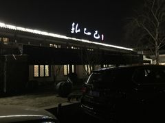-孔乙己(后海店)
