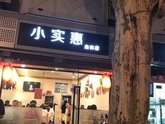 门面-小实惠嘉(威海路店)