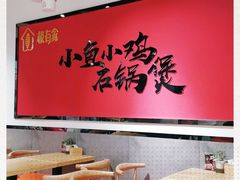 大堂-极有家小鱼小鸡石锅煲(佳兆业店)