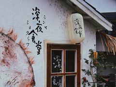-深夜食堂(永康南路店)