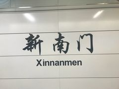 -新南门(地铁站)