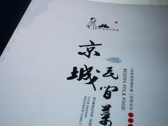 -北平楼·烤鸭·北京菜(牡丹园店)