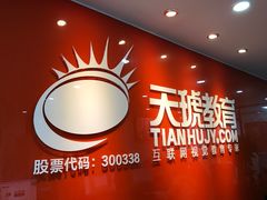 -天琥教育(广州番禺校区)