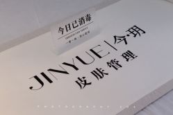 -今玥美甲美睫