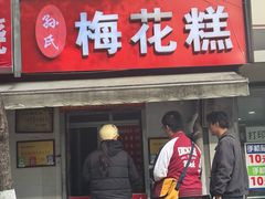 -孙氏梅花糕(马台街)