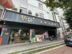 -鹅掂·大岭山烧鹅