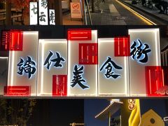 -南屏步行街