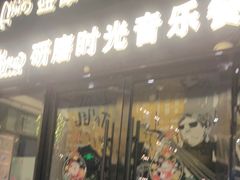 门面-研磨时光音乐餐厅(丁家庄店)