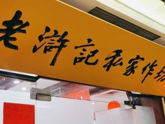 门面-老浒记民俗酒楼(王府井店)