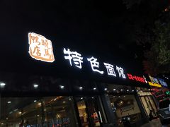 门面-晓马鸭店(新芜路店)