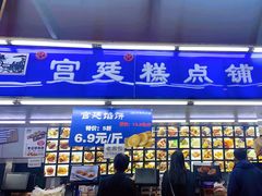 -宫廷糕点铺