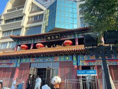 -狗不理(水上北路旗舰店)