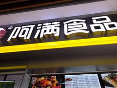 门面-阿满卤香鸡(新街口印象汇店)