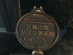 -三鹰之森吉卜力美术馆