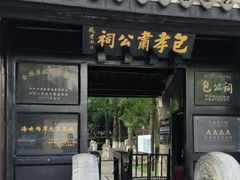 -包公祠