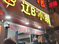 -辽B·小串(总店)