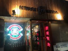 门面-王歘歘·chuǎ火锅(五道营店)