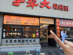 -李犟大爆鳝面·手工蟹黄包(湖滨西湖店)