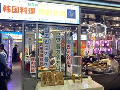 门面-玄希浪漫厨房·韩料烤肉(湖滨银泰in77店)