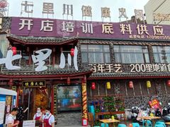 -七里川健康火锅(总店)