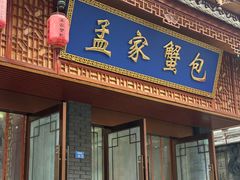 -孟家蟹包(锦绣街店)